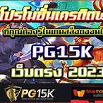 เกมออนไลน์เครดิตฟรี